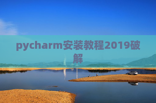 pycharm安装教程2019破解